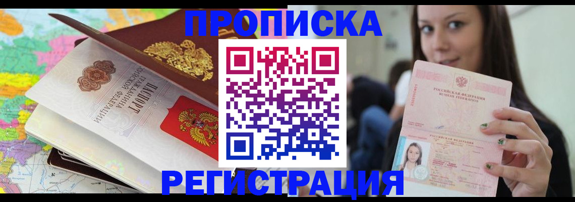 прописка ребенка в Новосибирске